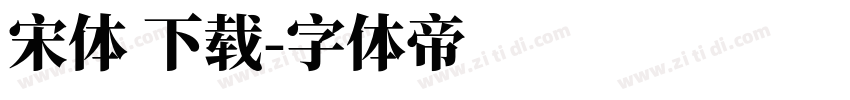 宋体 下载字体转换